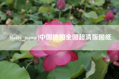 马鞍山中国地图全图超清版图纸