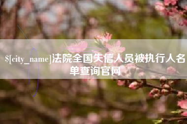 马鞍山法院全国失信人员被执行人名单查询官网