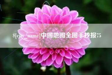 马鞍山中国地图全图手抄报75