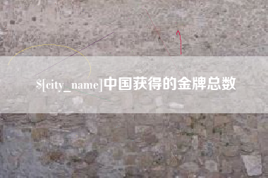 马鞍山中国获得的金牌总数
