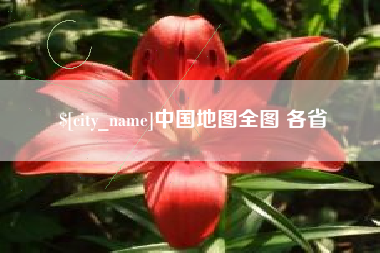 马鞍山中国地图全图 各省