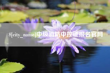 马鞍山中级消防中控证报名官网