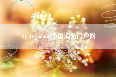 马鞍山中国消防门户网