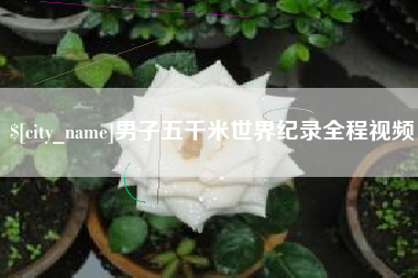 马鞍山男子五千米世界纪录全程视频