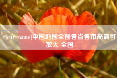 马鞍山中国地图全图各省各市高清可放大 全国