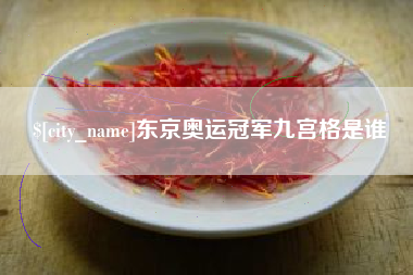 马鞍山东京奥运冠军九宫格是谁