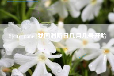 马鞍山我国消防日几月几号开始