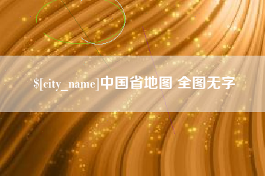 马鞍山中国省地图 全图无字