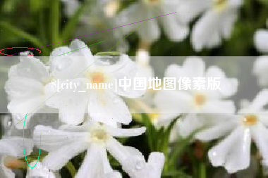 马鞍山中国地图像素版