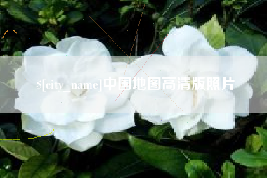 马鞍山中国地图高清版照片