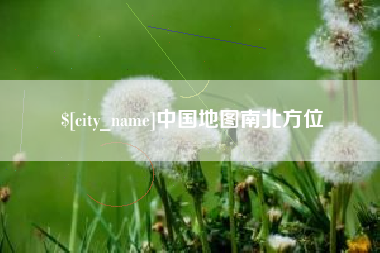 马鞍山中国地图南北方位