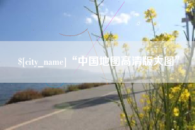 马鞍山“中国地图高清版大图”