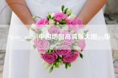 马鞍山中国地图高清版大图jpg版