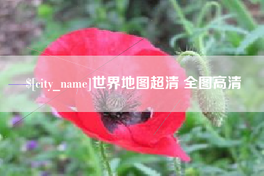 马鞍山世界地图超清 全图高清