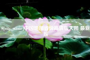马鞍山中国地图省份高清版大图 最新版