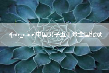 马鞍山中国男子五千米全国纪录