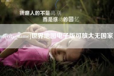 马鞍山世界地图电子版可放大无国家