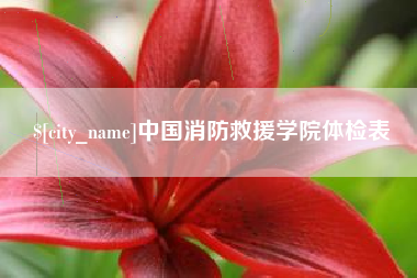 马鞍山中国消防救援学院体检表