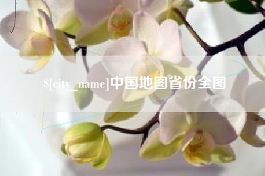 马鞍山中国地图省份全图