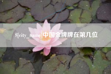 马鞍山中国金牌牌在第几位