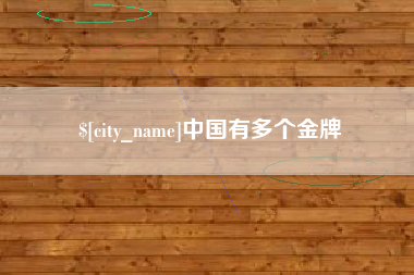 马鞍山中国有多个金牌