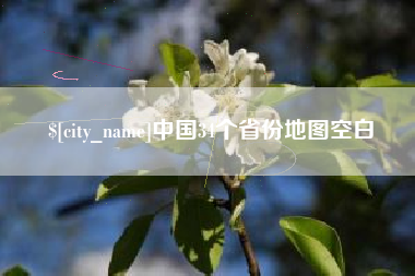 马鞍山中国34个省份地图空白