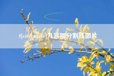 马鞍山九宫图分割线图片