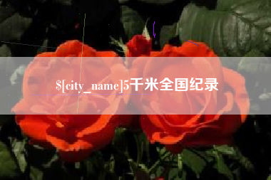 马鞍山5千米全国纪录