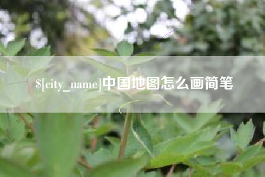 马鞍山中国地图怎么画简笔