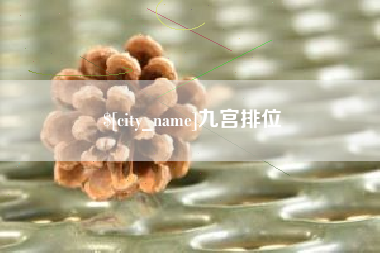 马鞍山九宫排位