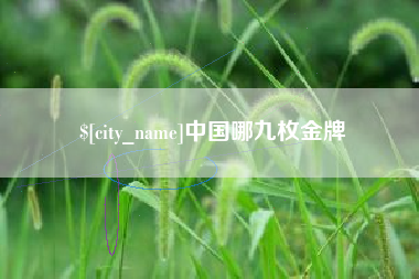 马鞍山中国哪九枚金牌