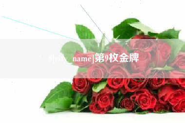 马鞍山第9枚金牌