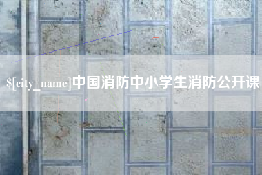 马鞍山中国消防中小学生消防公开课