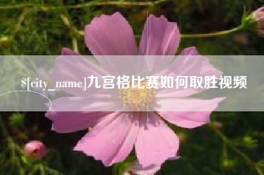 马鞍山九宫格比赛如何取胜视频