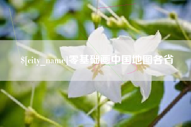 马鞍山零基础画中国地图各省