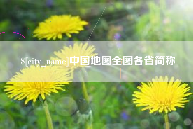 马鞍山中国地图全图各省简称