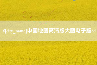 马鞍山中国地图高清版大图电子版3d