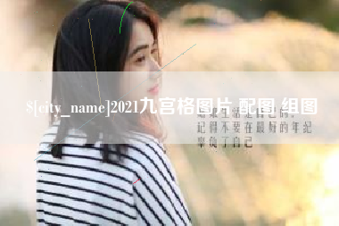 马鞍山2021九宫格图片 配图 组图