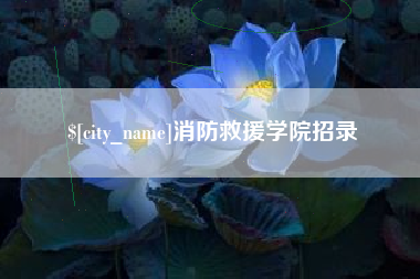 马鞍山消防救援学院招录