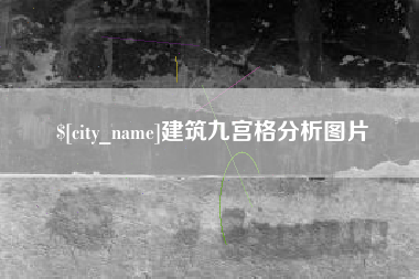 马鞍山建筑九宫格分析图片
