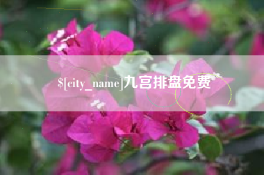 马鞍山九宫排盘免费