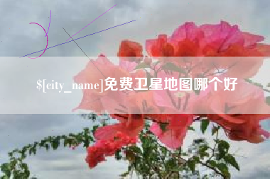 马鞍山免费卫星地图哪个好