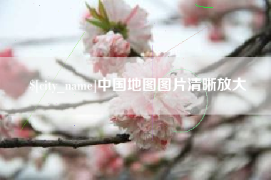 马鞍山中国地图图片清晰放大