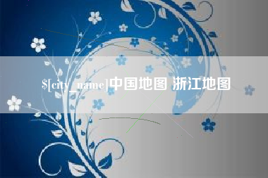 马鞍山中国地图 浙江地图