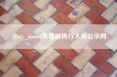 马鞍山失信被执行人员公示网