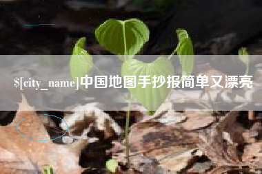马鞍山中国地图手抄报简单又漂亮