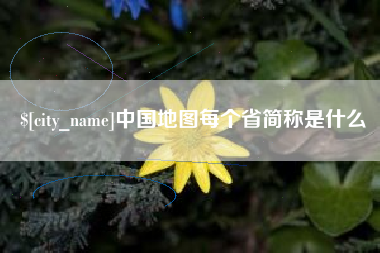 马鞍山中国地图每个省简称是什么
