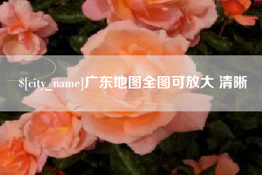 马鞍山广东地图全图可放大 清晰