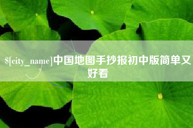 马鞍山中国地图手抄报初中版简单又好看