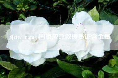 马鞍山国家应急救援员证含金量